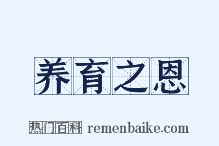 养育之恩是什么意思的图片